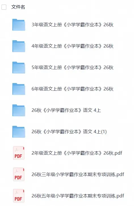 26秋《小学学霸作业本》语文 23456-298资料
