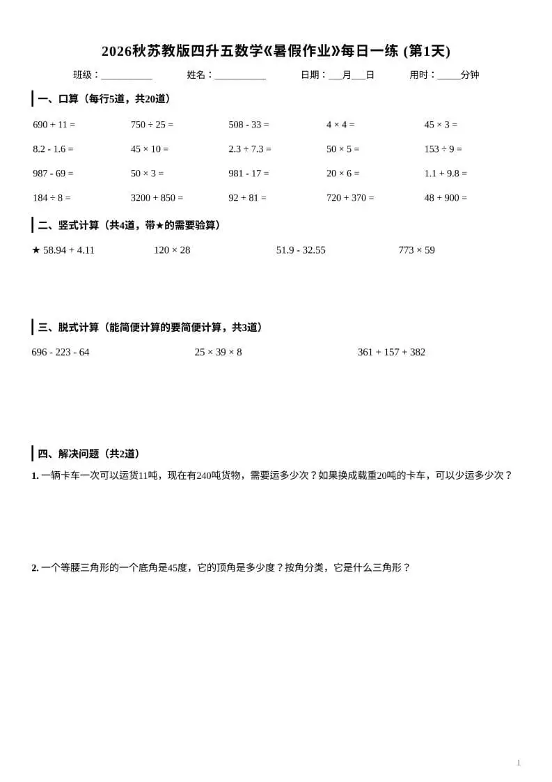 2026秋苏教版四升五数学《暑假作业》每日一练-四年级下册-298资料