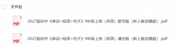 2027版初中《单词+短语+句子》9年级上册（英语）填空+默写版（新人教定稿版）-298资料