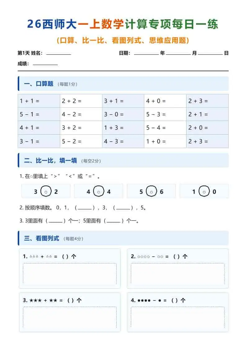 26西师大一年级上册数学计算专项每日一练（第1-10天）-298资料