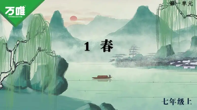 2027版初中《万唯教材同步情境教学课件》(全科)7-9年级 2027版初中《万唯教材同步情境教学课件》(全科)7-9年级