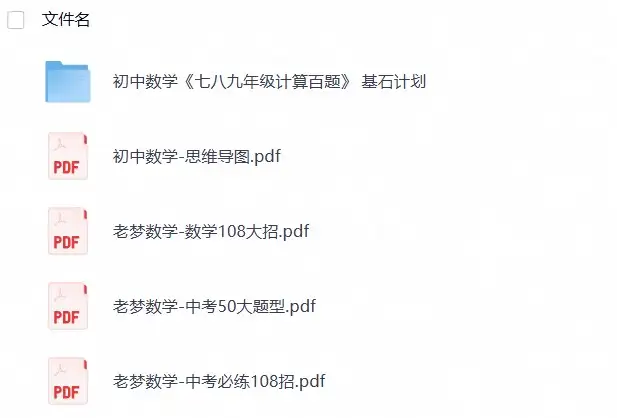 【优质资料】2026版初中《刘梦亚·中考数学系列》合集（含计算百题）-298资料