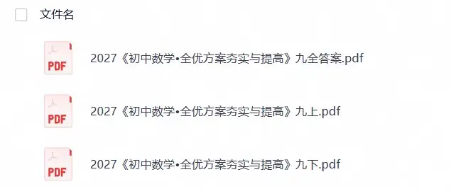 2027《初中数学•全优方案夯实与提高》九全-298资料