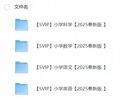 2025新课改小学全科资料更新包-298资料