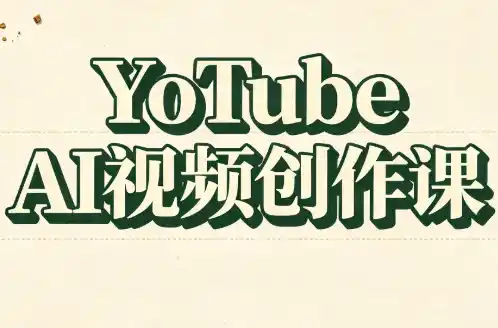 YouTube AI视频创作课(更新)-298资料