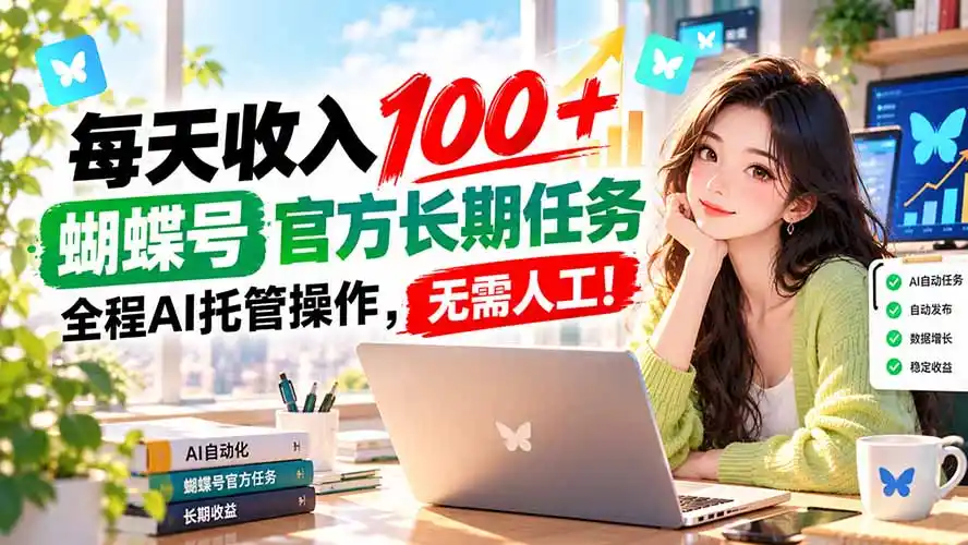 每天收入100＋， 蝴蝶号官方长期任务， 全程ai托管操作，无需人工！-298资料