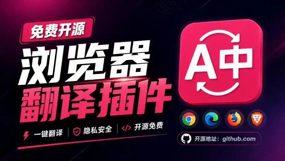 免费开源浏览器翻译插件!原文译文逐段对照,支持划词翻译、AI讲解与文档字幕翻译FluentRead流畅阅读-298资料