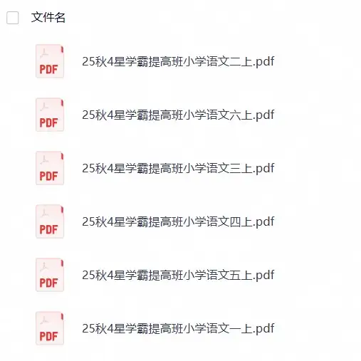 25秋1-6年级语文上册《4星学霸提高班》-298资料