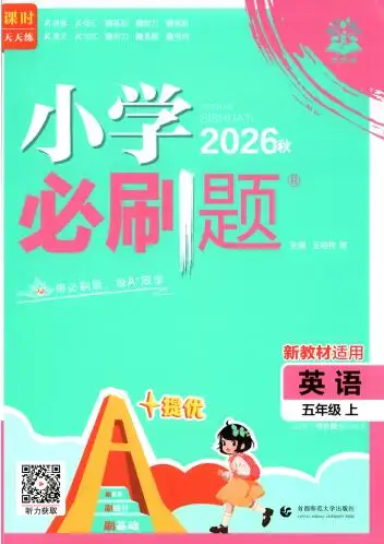 2026秋英语《小学必刷题》译林版3-6年级上册PDF电子版下载 2026秋英语《小学必刷题》译林版3-6年级上册PDF电子版下载