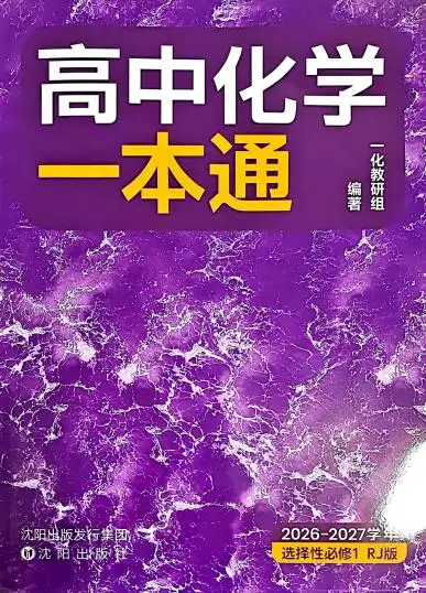 2027版高中一化《高中化学一本通》选择性必修1（化学）（人教版）-298资料