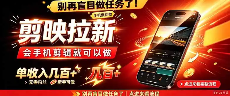 剪映拉新会手机剪辑就可以做，无需粉丝，单收入几百＋-298资料