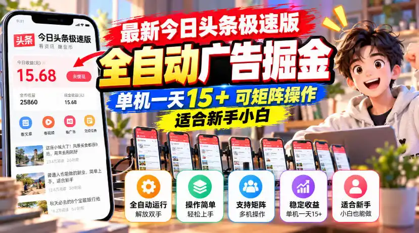 最新今日头条极速版全自动广告掘金,单机一天15+可矩阵操作适合新手小白