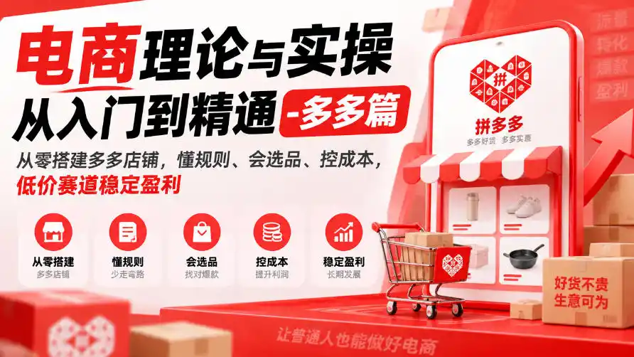 电商理论与实操从入门到精通-多多篇,从零搭建多多店铺,懂规则、会选品、控成本,低价赛道稳定盈利
