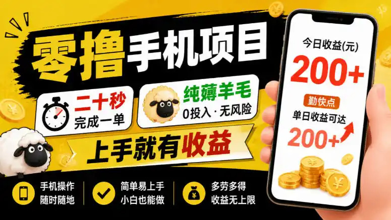 零撸手机项目，二十秒完成一单，纯薅羊毛，上手就有收益，勤快点单日收益可达200+【揭秘】-298资料
