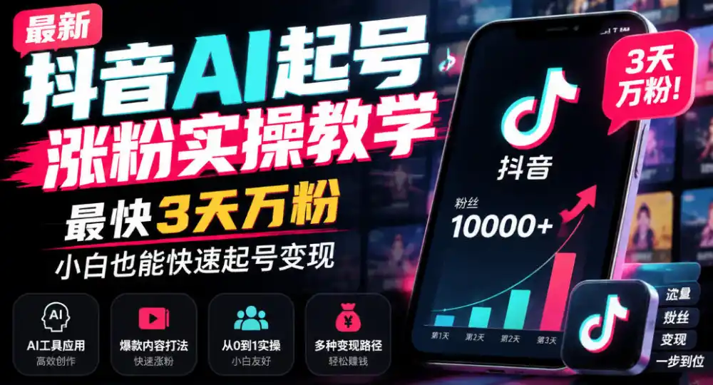最新抖音AI起号涨粉实操教学,最快3天万粉,小白也能快速起号变现