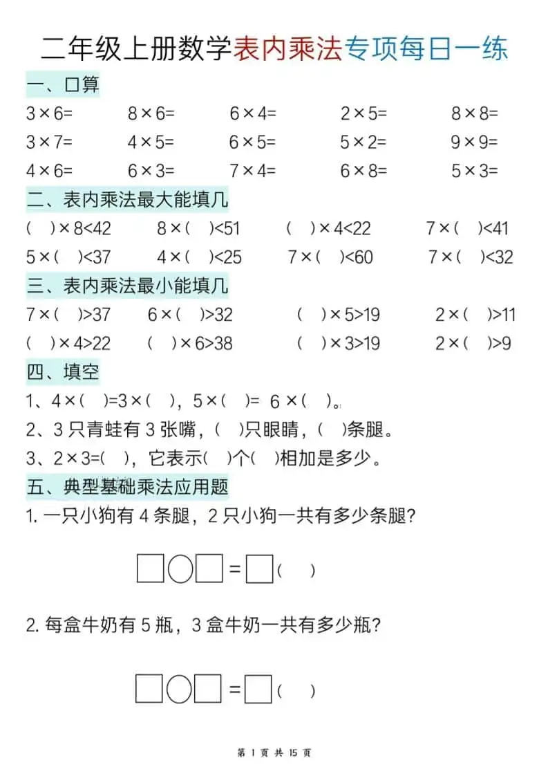 新二年级上册数学表内乘法综合小练笔15天-298资料