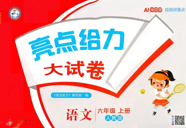 2026秋《亮点给力大试卷》人教版+译林版PDF电子版下载 2026秋《亮点给力大试卷》人教版+译林版PDF电子版下载