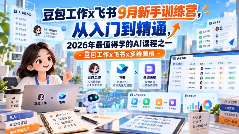 豆包工作x飞书9月新手训练营,从入门到精通,2026年最值得学的Al课程之一-豆包工作x飞书x多维表格-298资料