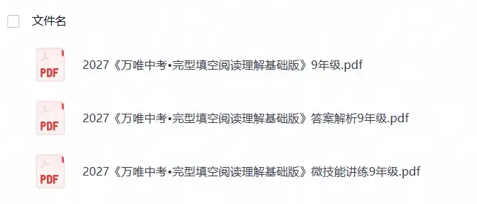 2027版初中《万唯中考完型填空阅读理解基础版》9年级-298资料