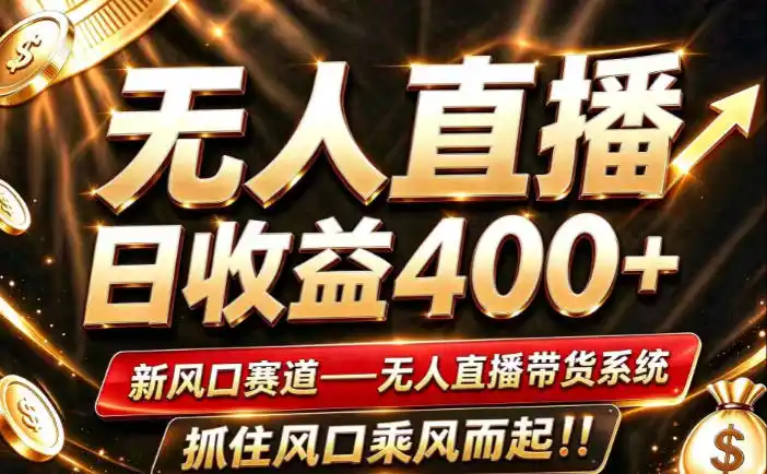 26年淘宝重磅改革,成熟稳定无人直播,无需经验,可工作室矩阵放大,长期运营【揭秘】-298资料