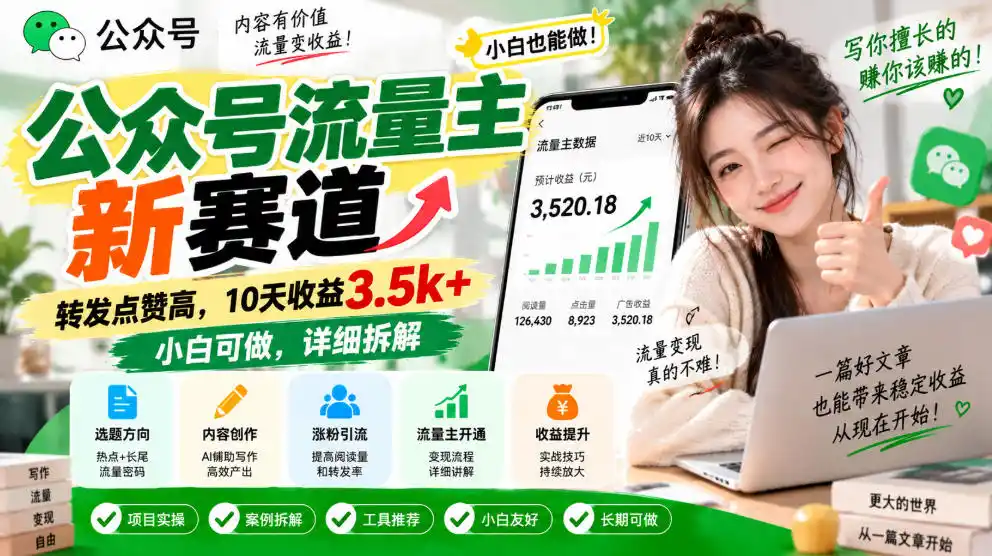 公众号流量主新赛道，转发点赞高，10天收益3.5k+小白可做，详细拆解-298资料