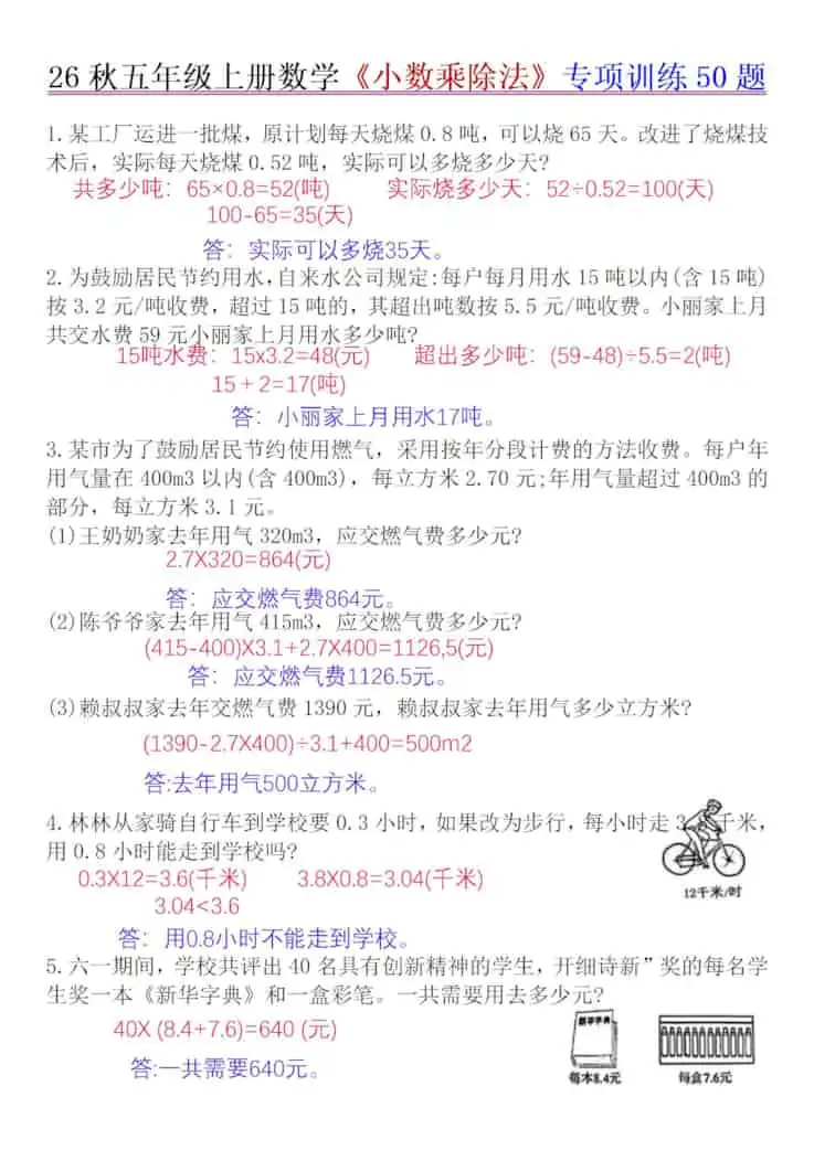 26秋五年级上册数学《小数乘除法》专项训练50题+错中求解答案版-298资料