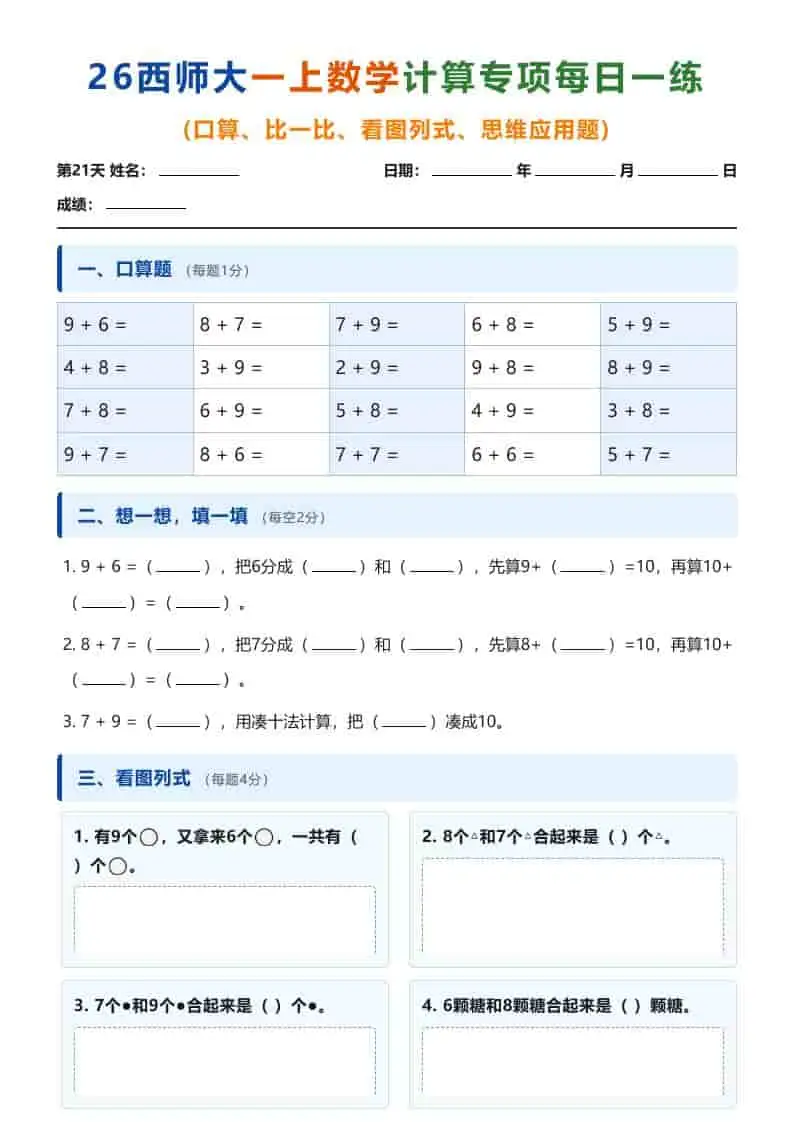 26西师大一年级上册数学计算专项每日一练（第21-30天）-298资料