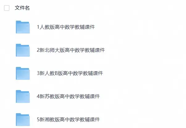 高中数学教辅课件(各版本)-298资料