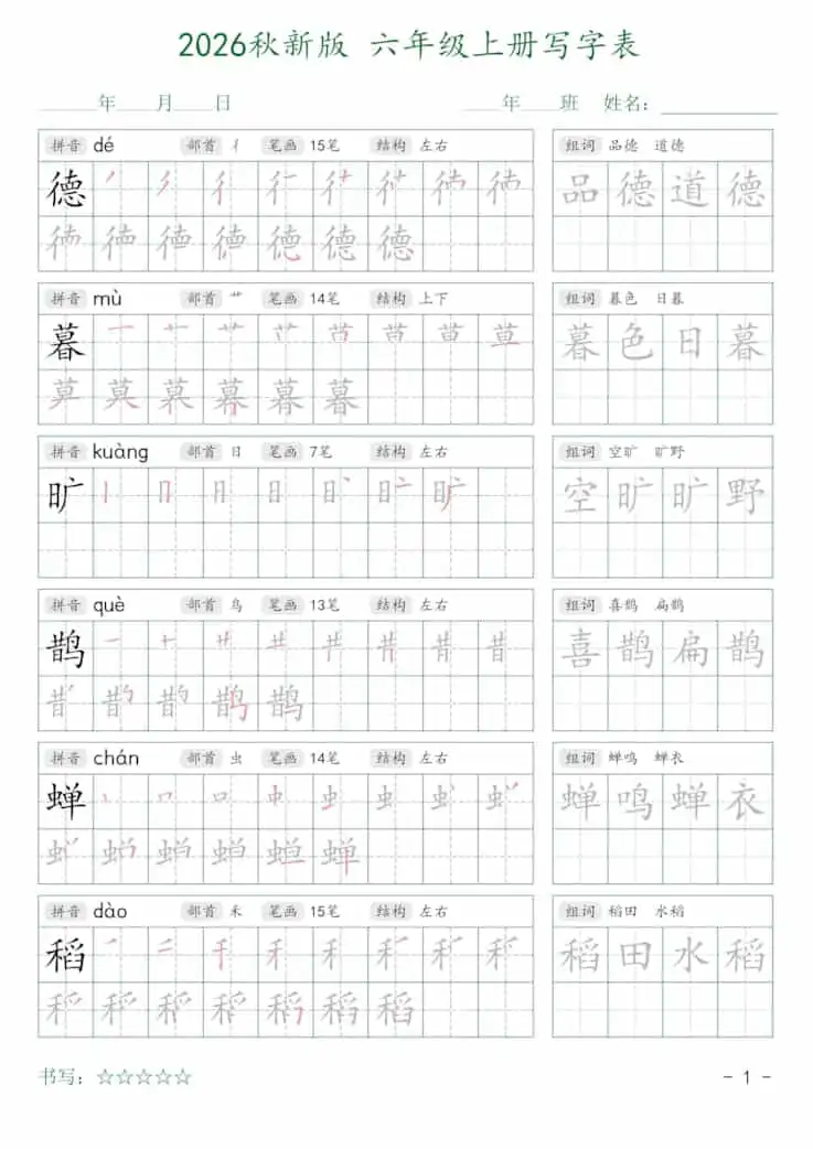 2026秋六年级上册语文写字表字帖2-298资料