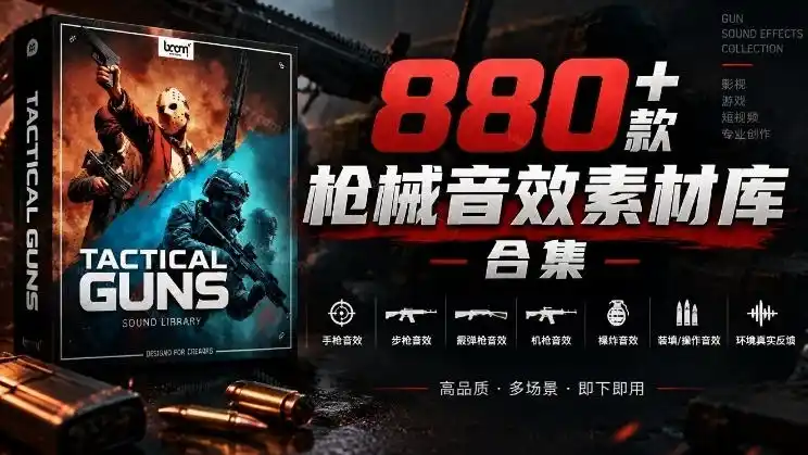宝藏音效合集！最新880+个战术枪械武器音效素材，全部中文汉化，一套专业战术枪械音效素材库-298资料