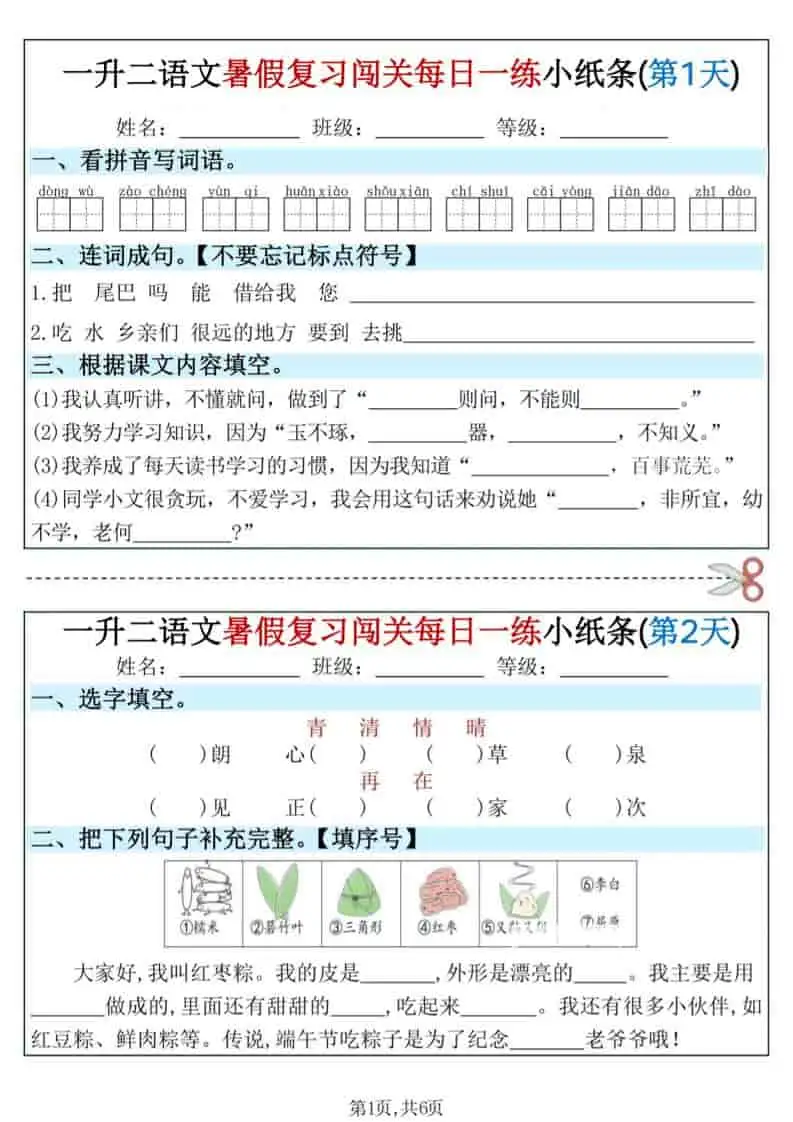 一升二语文暑假复习闯关每日一练小纸条-一年级下册-298资料