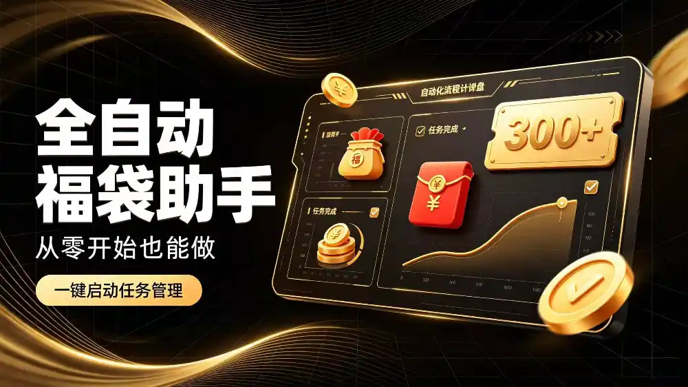 日入稳定300+全自动抢福袋，闲暇稳定创收-298资料