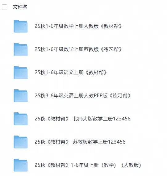 2025秋《天星教育•教材帮》（1-6年级上）（语数英）-298资料