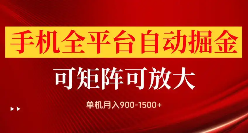 手机全平台自动掘金项目，可放大操作，单机月入900-1500+，做完当日就可以提现【揭秘】-298资料
