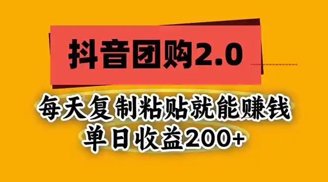 抖音团购2.0玩法，每天复制粘贴日入200+，亲测项目-298资料