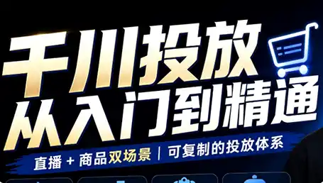 九哥·千川投放入门到精通(直播+商品)-298资料