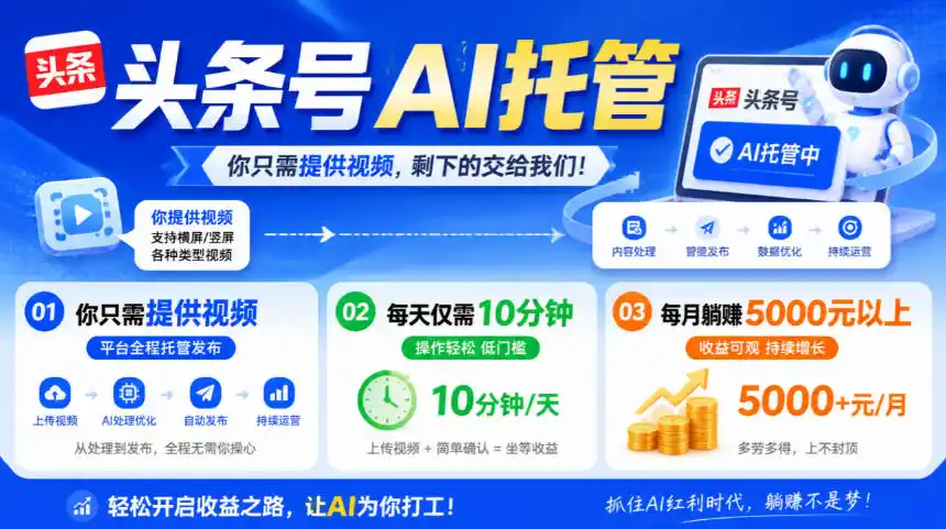 头条号AI托管，我提供视频，你发布，每天10分钟，月躺賺5000+【揭秘】-298资料