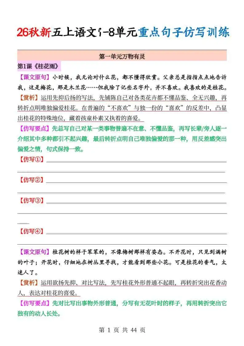 26秋新五上语文1-8单元重点句子仿写训练（空白44页）-298资料