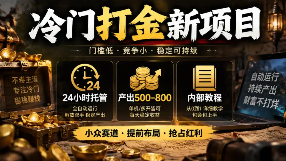 冷门打金新项目,24小时托管,产出500-800,内部教程【揭秘】