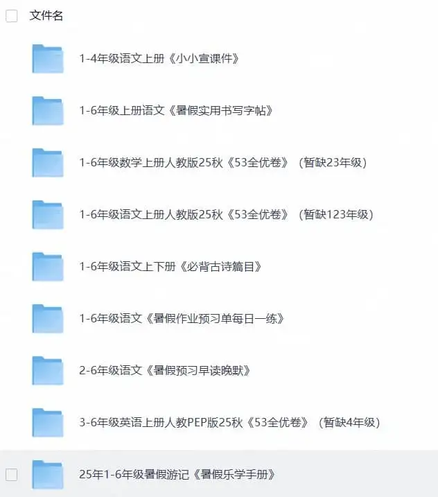 2025秋小学语数英热门学习资料合集-298资料