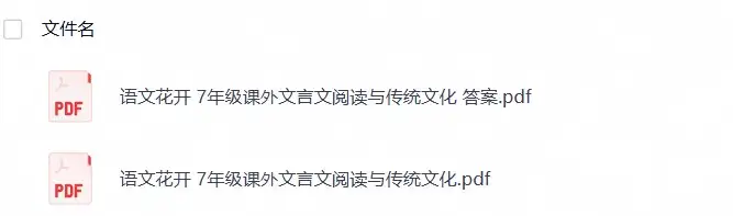 语文花开初中课外文言文阅读27年-298资料