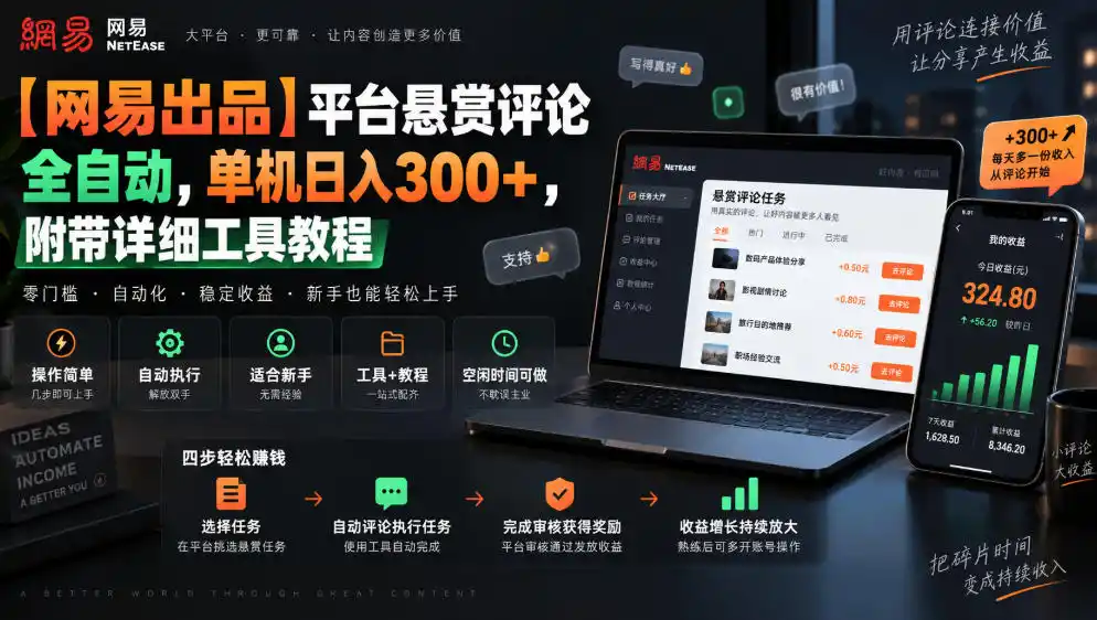 【网易出品】平台悬赏评论全自动,单机日入300+,附带详细工具教程【揭秘】-298资料