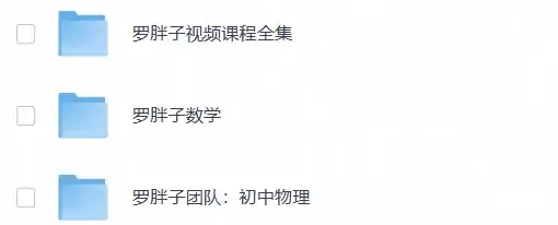 【精品课程】2026初中罗P子最新视频课程+讲义（数学物理）