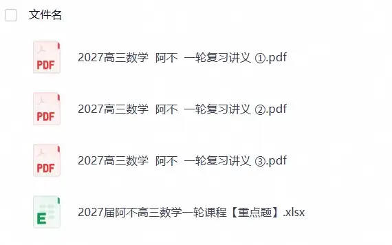 2027高三数学 阿不 一轮复习讲义 (1)-298资料