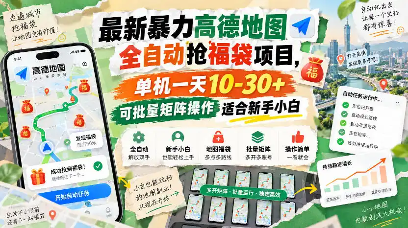 最新暴力高德地图全自动抢福袋项目,单机一天10-30+可批量矩阵操作适合新手小白-298资料