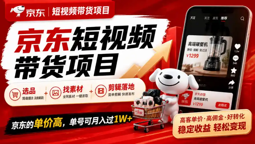 京东短视频带货项目,选品+找素材+剪辑落地,京东的单价高,单号可月入过1W