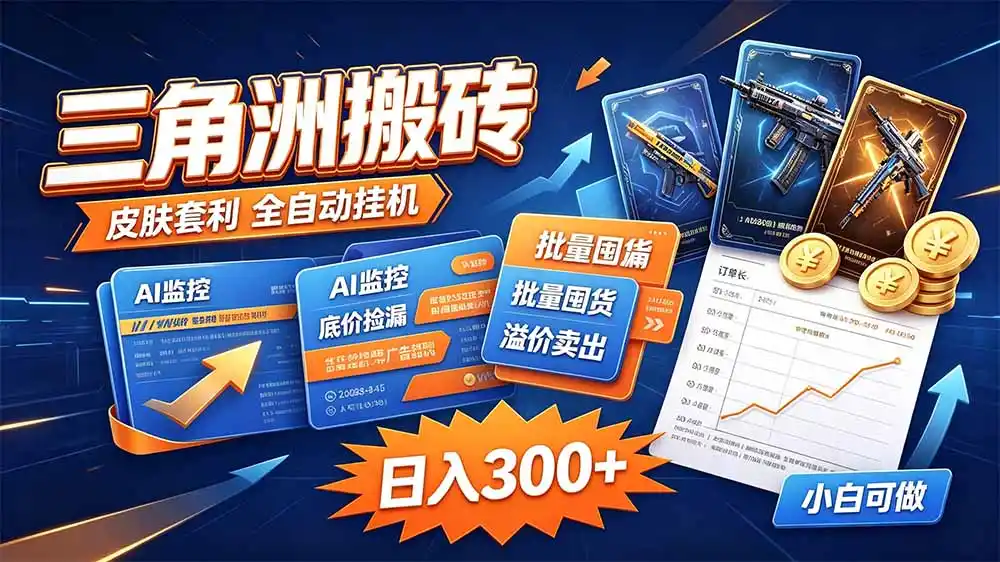 三角洲搬砖 独家捡漏套利玩法 0封号单机日产300＋-298资料
