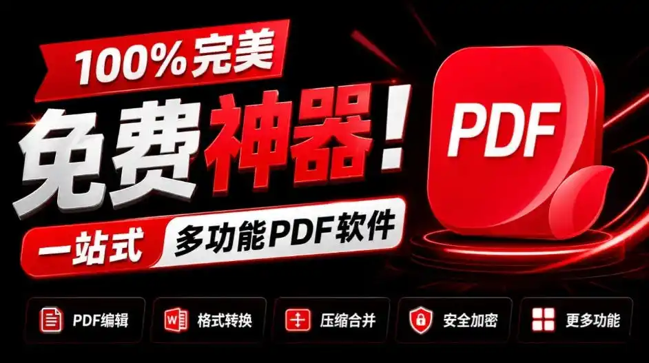 100%完美免费神器！一站式多功能PDF软件，支持PDF格式转换压缩编辑等，简约无广告，太Nice了JOPDF-298资料