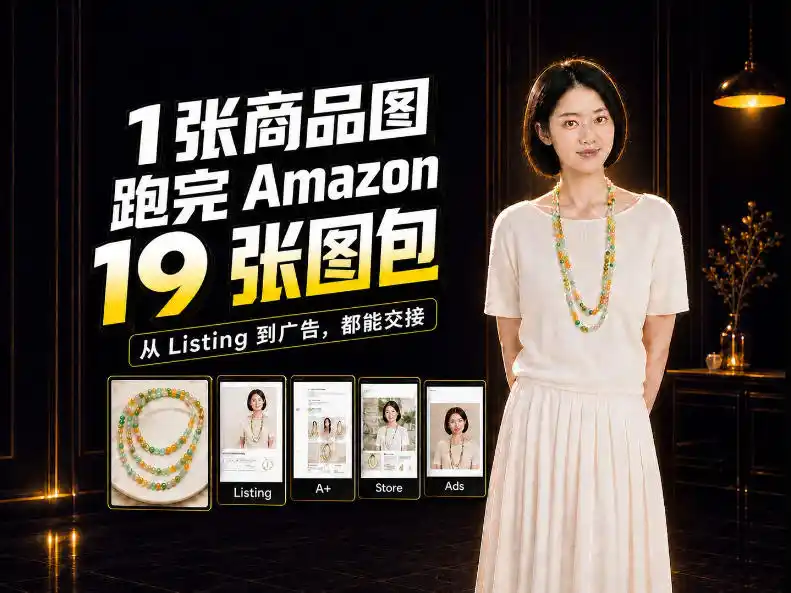 一张商品图,怎么做成Amazon 19张完整图包?我把整个流程跑了一遍-298资料