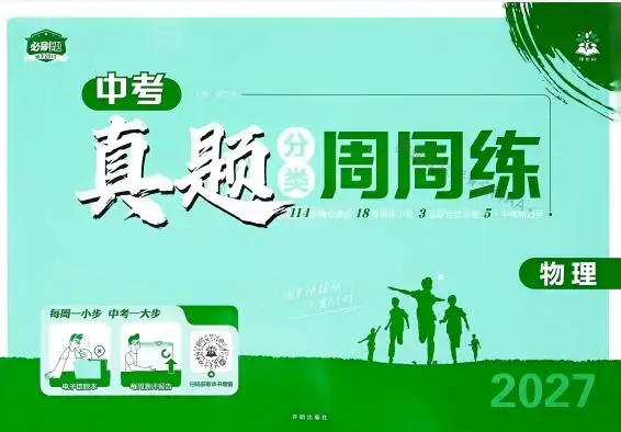 2027版初中《中考真题分类周周练》(物理)PDF电子版下载 2027版初中《中考真题分类周周练》(物理)PDF电子版下载